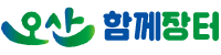 오산함께장터 로고